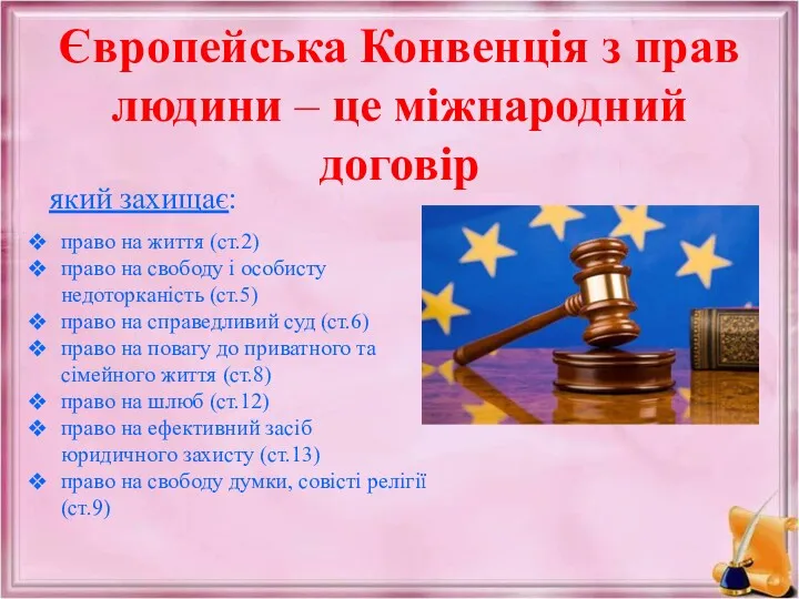 Європейська Конвенція з прав людини – це міжнародний договір який