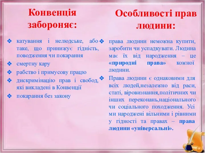 Конвенція забороняє: катування і нелюдське, або таке, що принижує гідність,