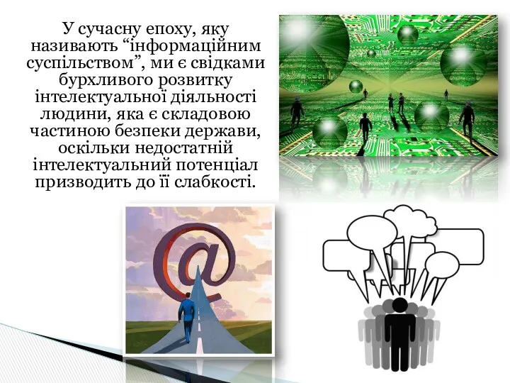 У сучасну епоху, яку називають “інформаційним суспільством”, ми є свідками