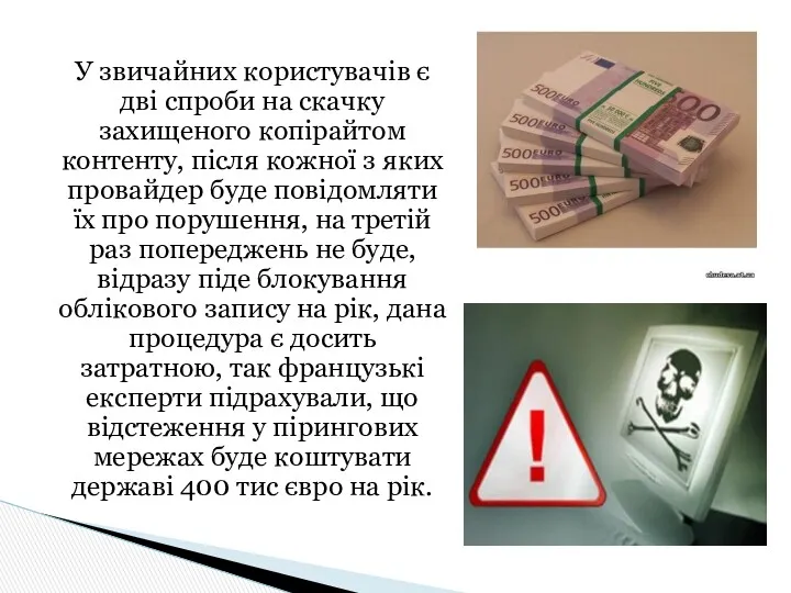 У звичайних користувачів є дві спроби на скачку захищеного копірайтом