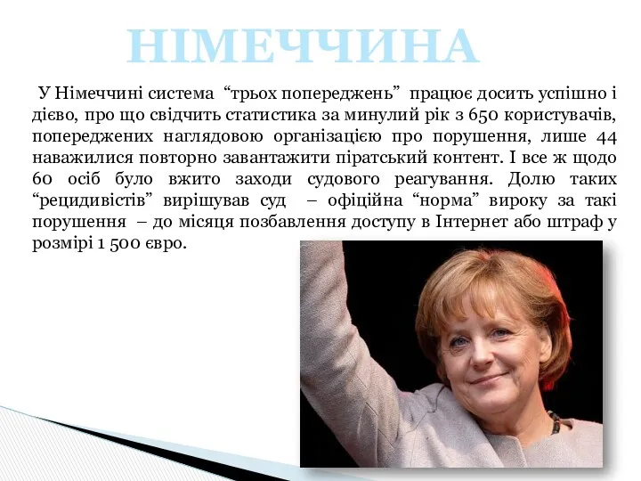 У Німеччині система “трьох попереджень” працює досить успішно і дієво,