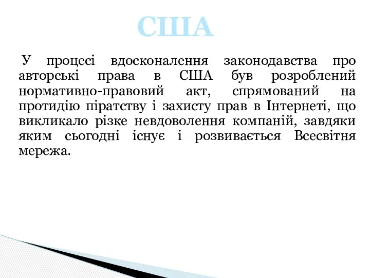 У процесі вдосконалення законодавства про авторські права в США був