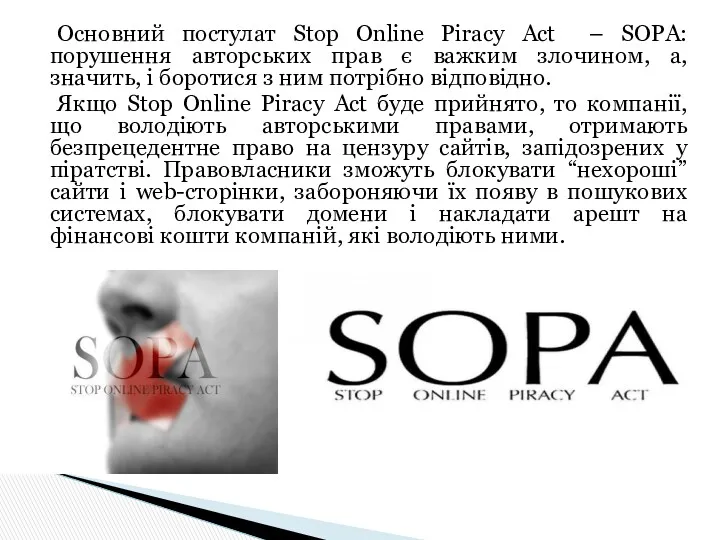 Основний постулат Stop Online Piracy Act – SOPA: порушення авторських