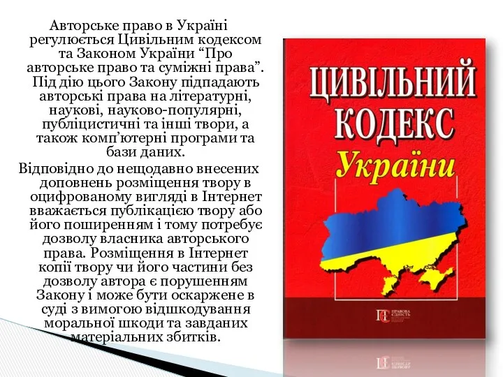 Авторське право в Україні регулюється Цивільним кодексом та Законом України