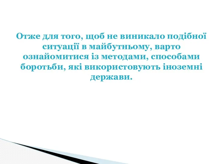 Отже для того, щоб не виникало подібної ситуації в майбутньому,