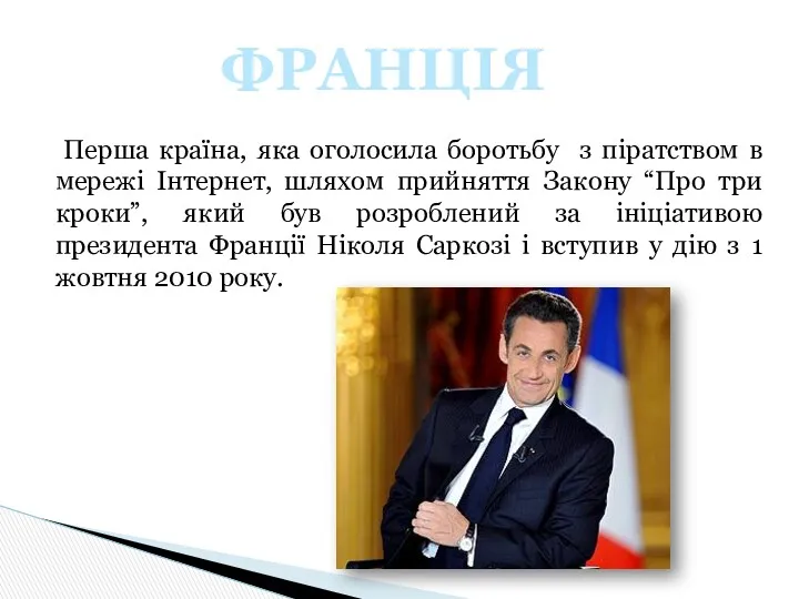 Перша країна, яка оголосила боротьбу з піратством в мережі Інтернет,