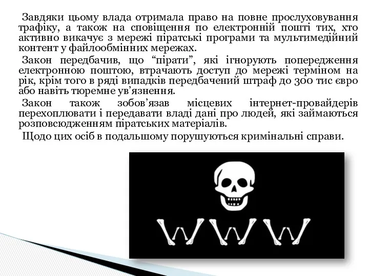 Завдяки цьому влада отримала право на повне прослуховування трафіку, а