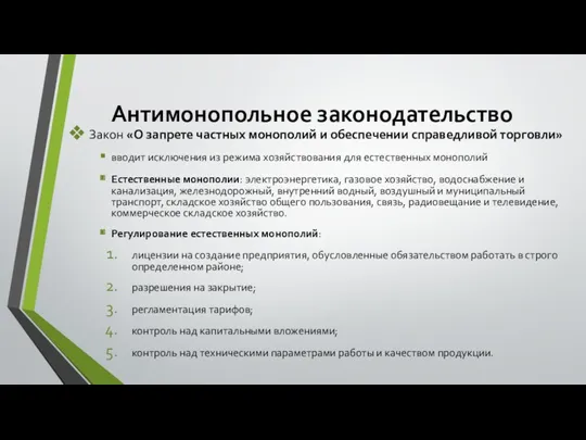 Антимонопольное законодательство Закон «О запрете частных монополий и обеспечении справедливой