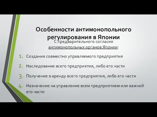 Особенности антимонопольного регулирования в Японии С предварительного согласия антимонопольных органов