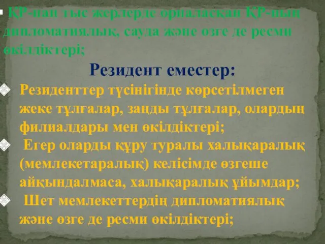 ҚР-нан тыс жерлерде орналасқан ҚР-ның дипломатиялық, сауда және өзге де ресми өкілдіктері; Резидент