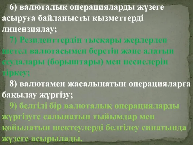 6) валюталық операцияларды жүзеге асыруға байланысты қызметтерді лицензиялау; 7) Резиденттердің