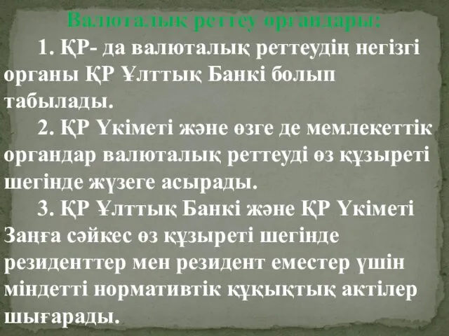 Валюталық реттеу органдары: 1. ҚР- да валюталық реттеудiң негізгі органы