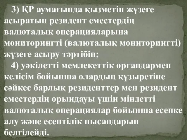 3) ҚР аумағында қызметін жүзеге асыратын резидент еместердің валюталық операцияларына мониторингтi (валюталық мониторингтi)