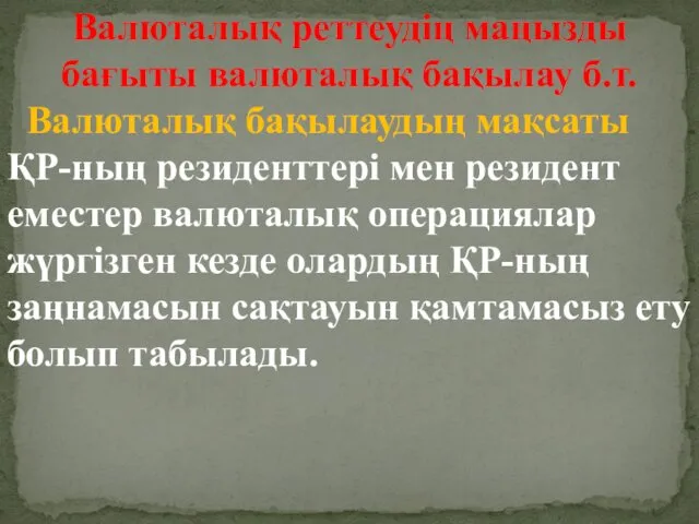 Валюталық реттеудің маңызды бағыты валюталық бақылау б.т. Валюталық бақылаудың мақсаты