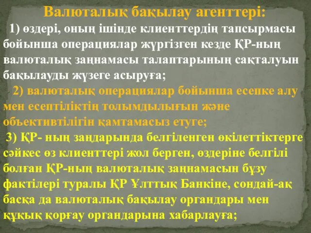 Валюталық бақылау агенттерi: 1) өздерi, оның iшiнде клиенттердің тапсырмасы бойынша