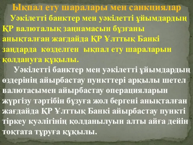 Ықпал ету шаралары мен санкциялар Уәкілетті банктер мен уәкiлеттi ұйымдардың ҚР валюталық заңнамасын