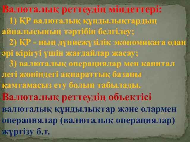 Валюталық реттеудің міндеттері: 1) ҚР валюталық құндылықтардың айналысының тәртiбiн белгілеу;