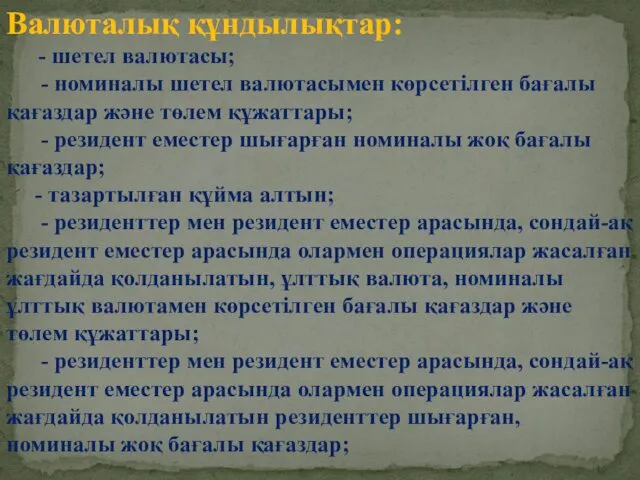 Валюталық құндылықтар: - шетел валютасы; - номиналы шетел валютасымен көрсетілген