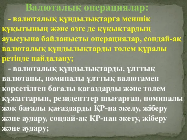 Валюталық операциялар: - валюталық құндылықтарға меншік құқығының және өзге де