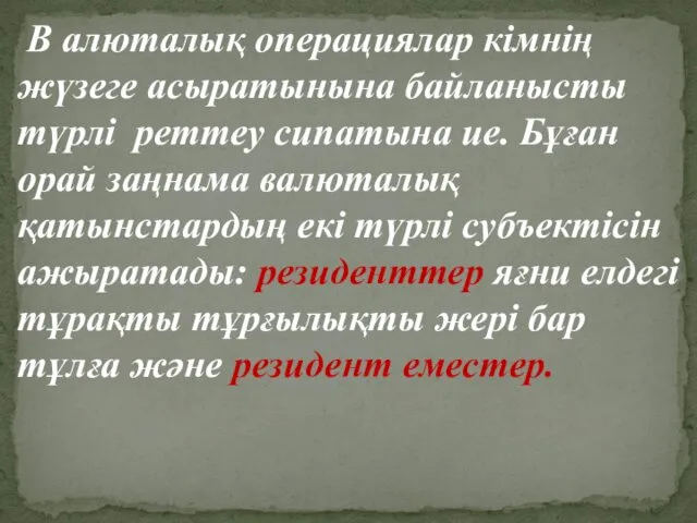 В алюталық операциялар кімнің жүзеге асыратынына байланысты түрлі реттеу сипатына