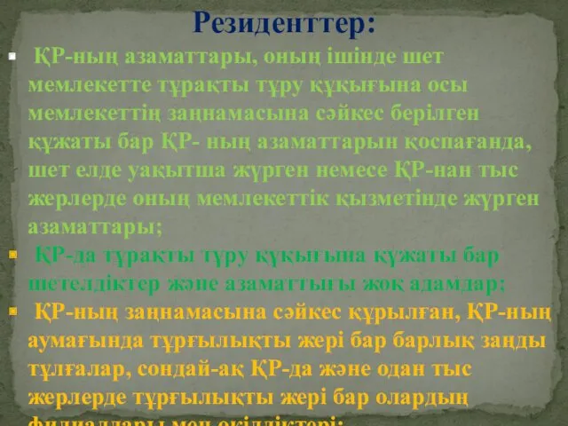 Резиденттер: ҚР-ның азаматтары, оның ішінде шет мемлекетте тұрақты тұру құқығына