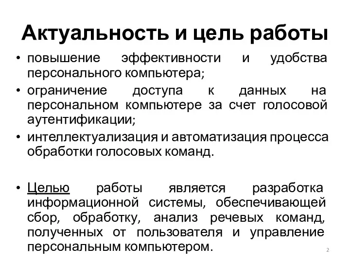 Актуальность и цель работы повышение эффективности и удобства персонального компьютера;