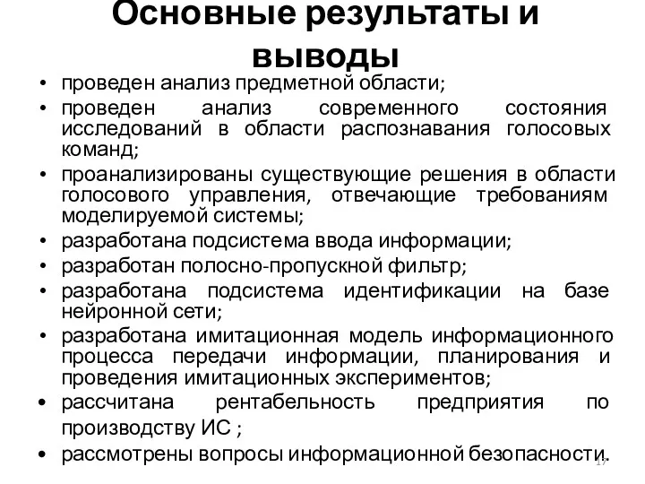 Основные результаты и выводы проведен анализ предметной области; проведен анализ