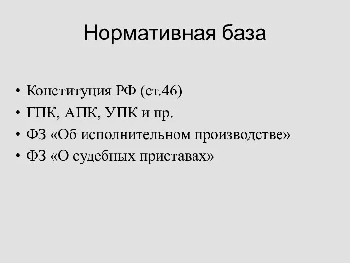 Конституция РФ (ст.46) ГПК, АПК, УПК и пр. ФЗ «Об исполнительном производстве» ФЗ