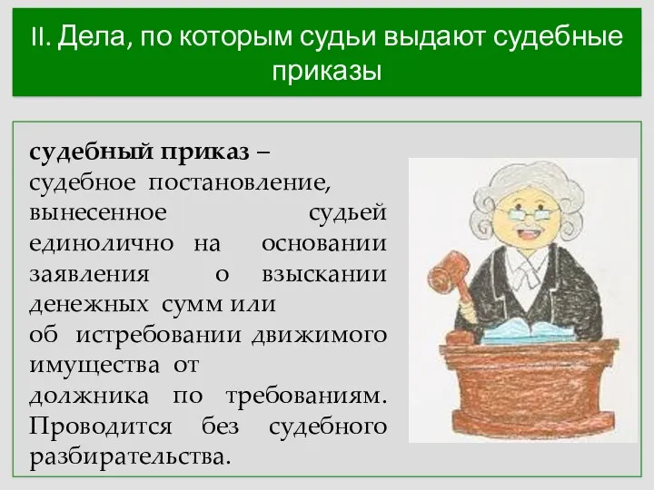 II. Дела, по которым судьи выдают судебные приказы судебный приказ – судебное постановление,