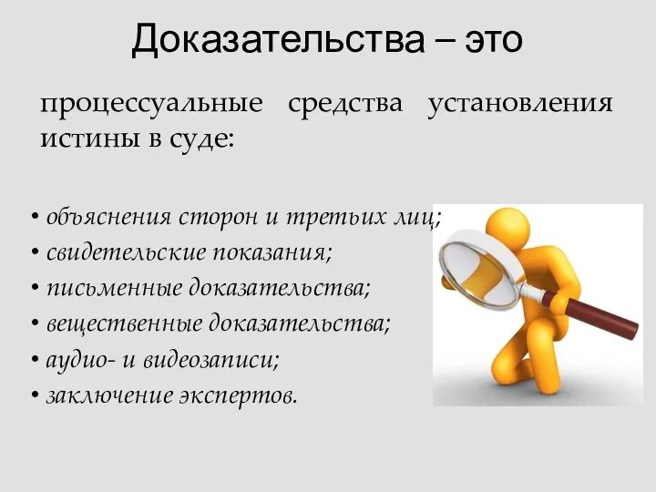 Доказательства – это процессуальные средства установления истины в суде: объяснения