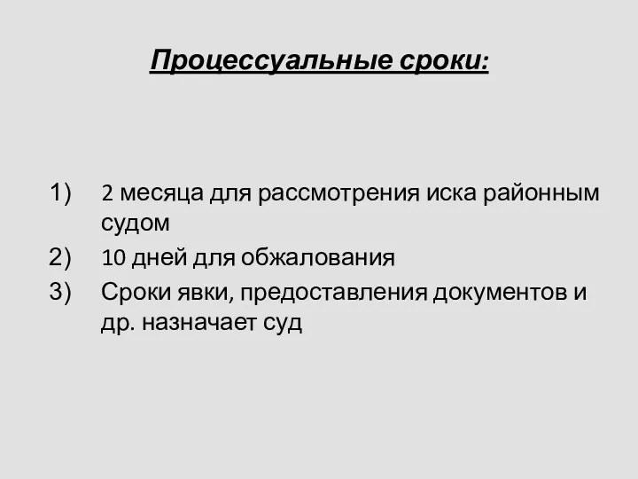 Процессуальные сроки: 2 месяца для рассмотрения иска районным судом 10