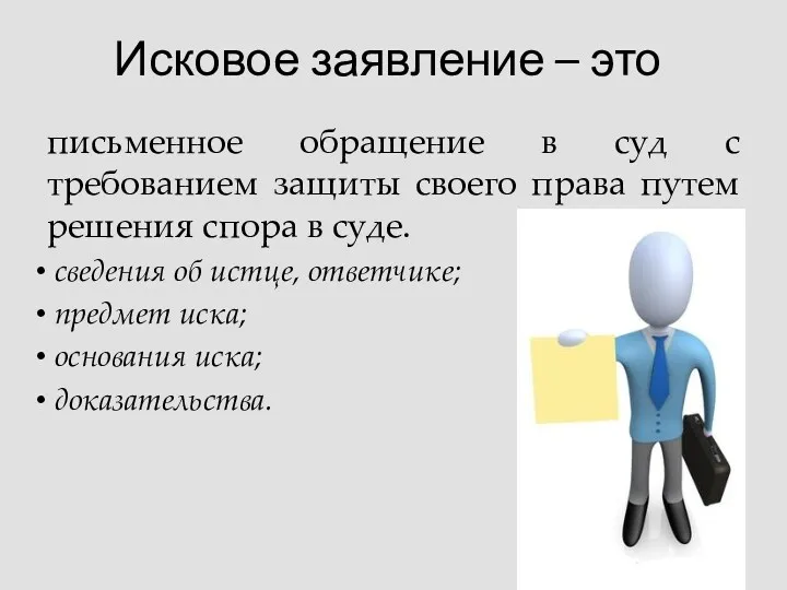 Исковое заявление – это письменное обращение в суд с требованием защиты своего права