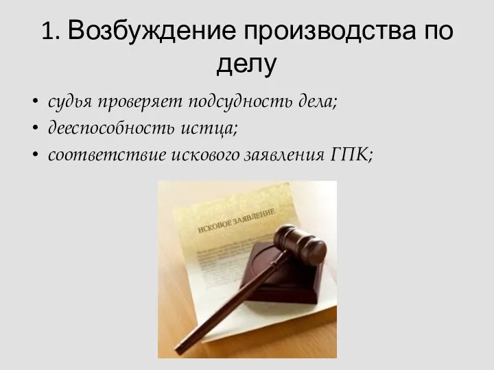 1. Возбуждение производства по делу судья проверяет подсудность дела; дееспособность истца; соответствие искового заявления ГПК;