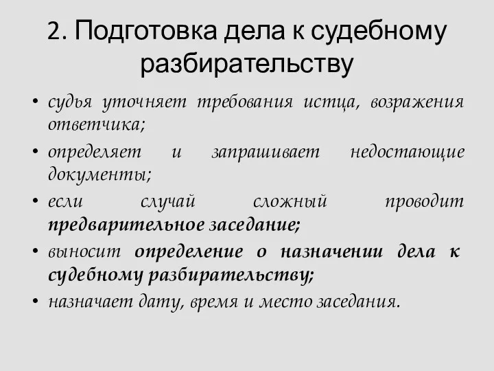 2. Подготовка дела к судебному разбирательству судья уточняет требования истца, возражения ответчика; определяет