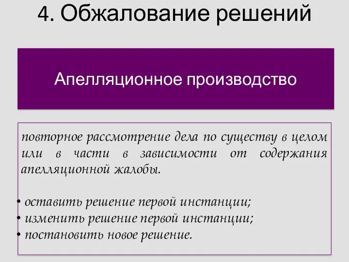 4. Обжалование решений Апелляционное производство повторное рассмотрение дела по существу