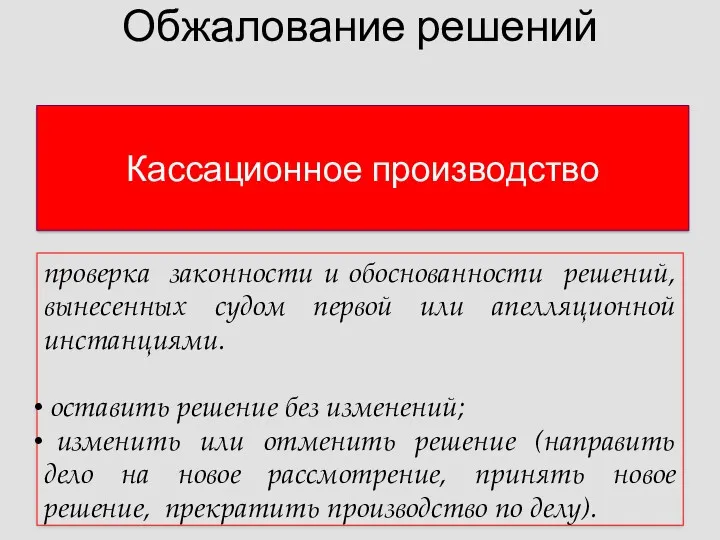 Обжалование решений Кассационное производство проверка законности и обоснованности решений, вынесенных