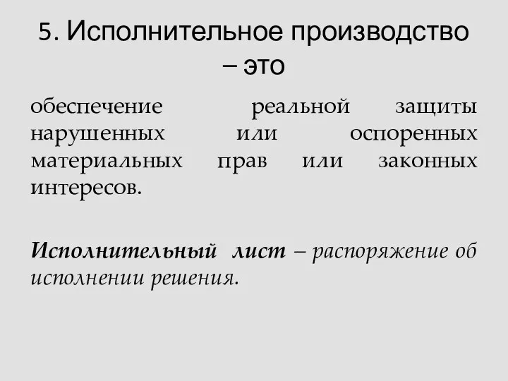 5. Исполнительное производство – это обеспечение реальной защиты нарушенных или