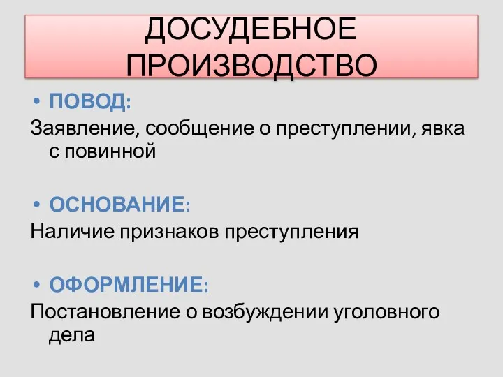 ДОСУДЕБНОЕ ПРОИЗВОДСТВО ПОВОД: Заявление, сообщение о преступлении, явка с повинной ОСНОВАНИЕ: Наличие признаков