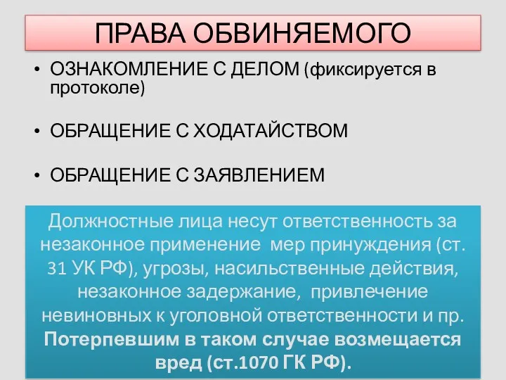 ПРАВА ОБВИНЯЕМОГО ОЗНАКОМЛЕНИЕ С ДЕЛОМ (фиксируется в протоколе) ОБРАЩЕНИЕ С ХОДАТАЙСТВОМ ОБРАЩЕНИЕ С