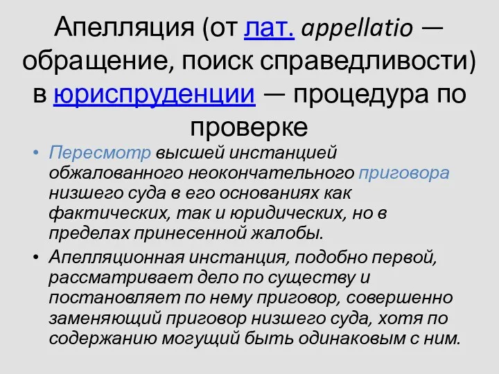 Апелляция (от лат. appellatio — обращение, поиск справедливости) в юриспруденции — процедура по