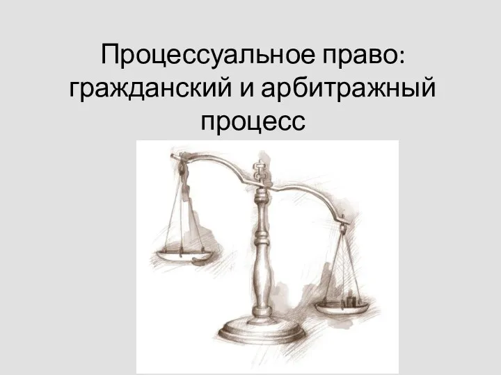 Процессуальное право: гражданский и арбитражный процесс