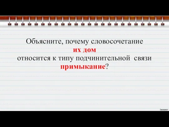 Объясните, почему словосочетание их дом относится к типу подчинительной связи примыкание?