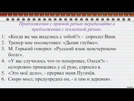 Предложения с прямой речью переделайте в предложения с косвенной речью.