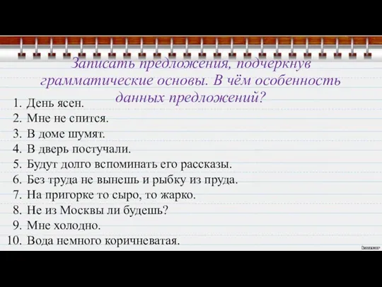 Записать предложения, подчеркнув грамматические основы. В чём особенность данных предложений?