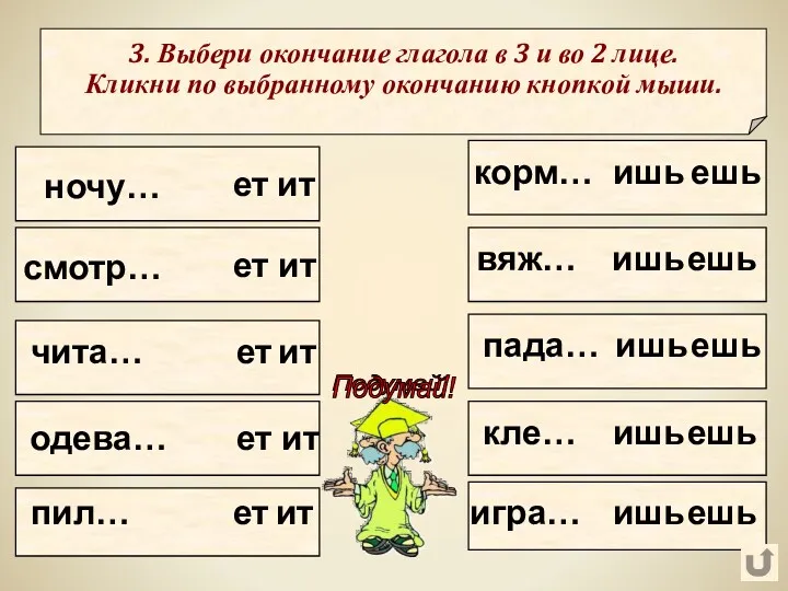 ночу… ет 3. Выбери окончание глагола в 3 и во