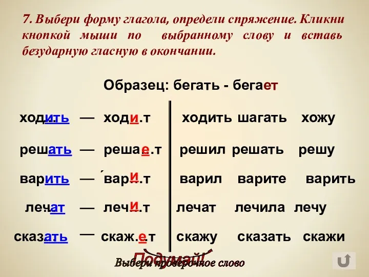 7. Выбери форму глагола, определи спряжение. Кликни кнопкой мыши по