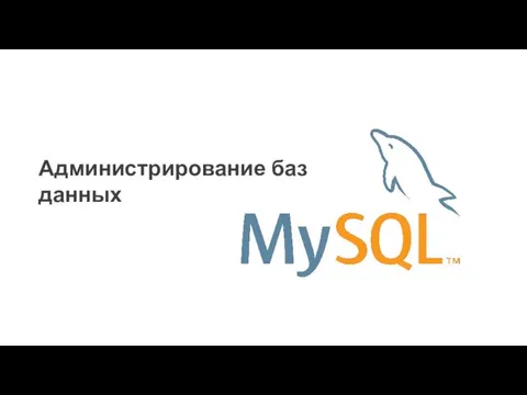 Администрирование баз данных. MySQL. Типы данных и таблицы. Создание, изменение и удаление таблиц. (Тема 3)