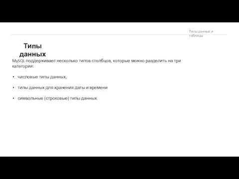 Типы данных MySQL поддерживает несколько типов столбцов, которые можно разделить