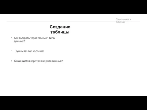 Создание таблицы Как выбрать "правильные" типы данных? Нужны ли все