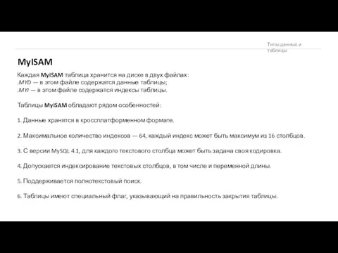 MyISAM Каждая MyISAM таблица хранится на диске в двух файлах: